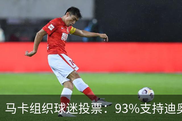 马卡组织球迷投票：93%支持迪奥曼德首发，86%希望他取代维尼修斯