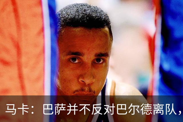 马卡：巴萨并不反对巴尔德离队，他的身价约为6000万欧元