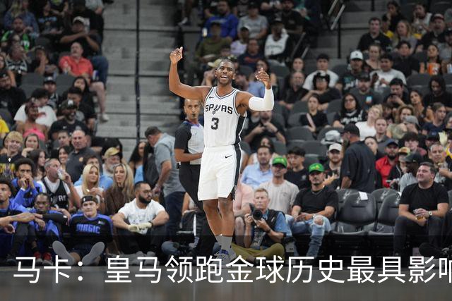 马卡：皇马领跑金球历史最具影响力俱乐部，C罗个人积分第一