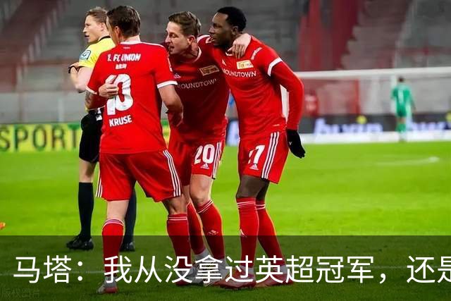 马塔：我从没拿过英超冠军，还是说我拿过？