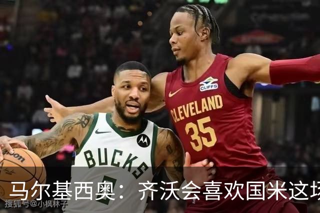 马尔基西奥：齐沃会喜欢国米这场胜利，球队把斗志带回了家