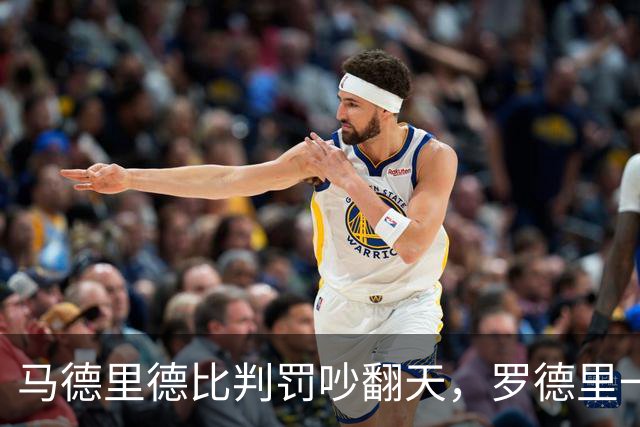 马德里德比判罚吵翻天，罗德里一句话戳中要害