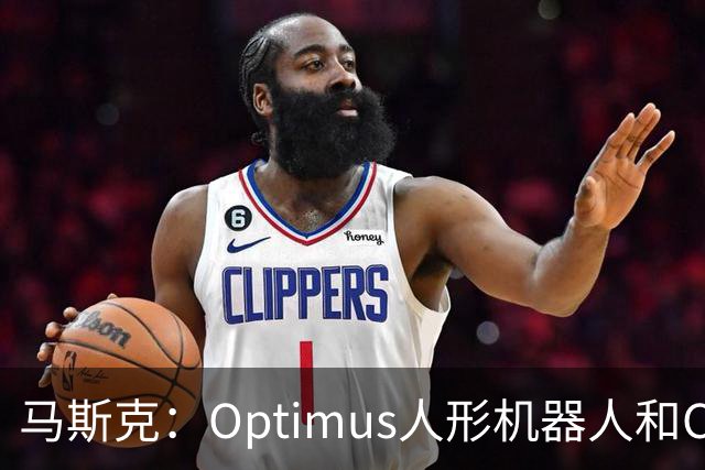 马斯克：Optimus人形机器人和Cybercab将构成特斯拉绝大部分价值