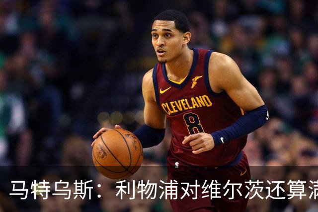 马特乌斯：利物浦对维尔茨还算满意，拜仁短期难引进