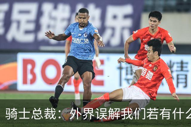 骑士总裁：外界误解我们若有什么运作就能迎回詹姆斯