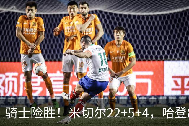 骑士险胜！米切尔22+5+4，哈登8中1，赛后哈登和埃利斯拥抱致意，转身跑回更衣室