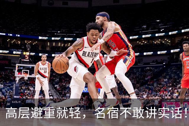 高层避重就轻，名宿不敢讲实话！谁能揭开曼联已烂到根里的真相？