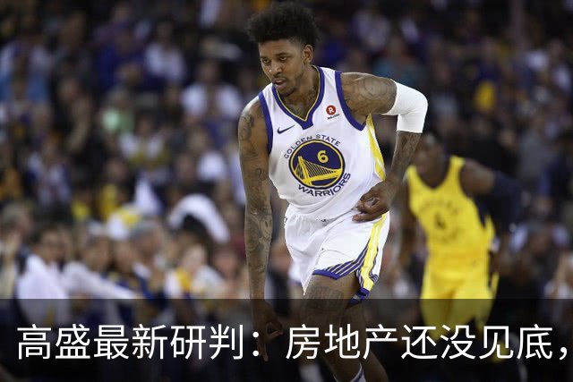 高盛最新研判：房地产还没见底，中国房价磨底，还要1-2年！