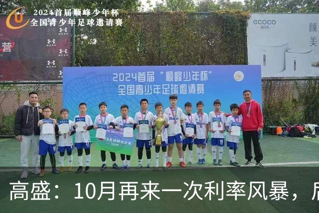 高盛：10月再来一次利率风暴，后面就一片光明了！