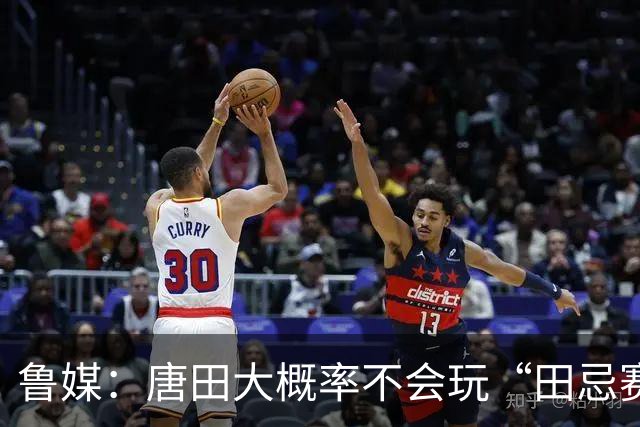 鲁媒：唐田大概率不会玩“田忌赛马”能赢的比赛泰山队不会手软