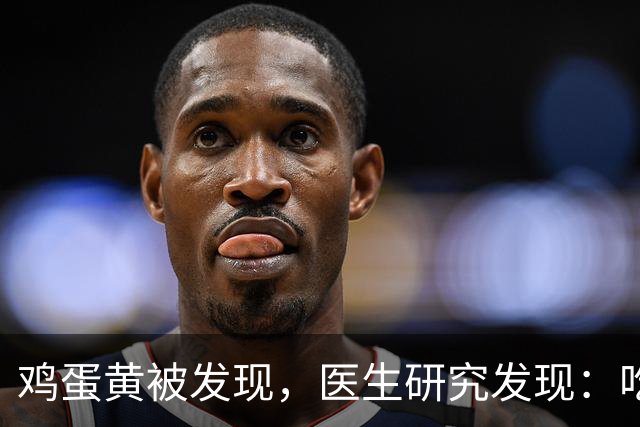 鸡蛋黄被发现，医生研究发现：吃得越多，脑梗患者血管或越干净？