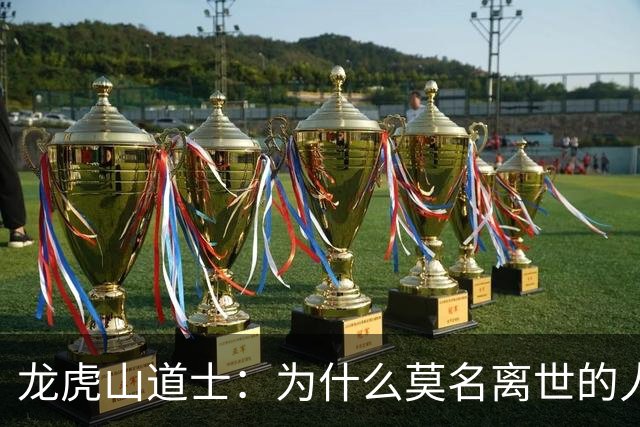 龙虎山道士：为什么莫名离世的人越来越多？