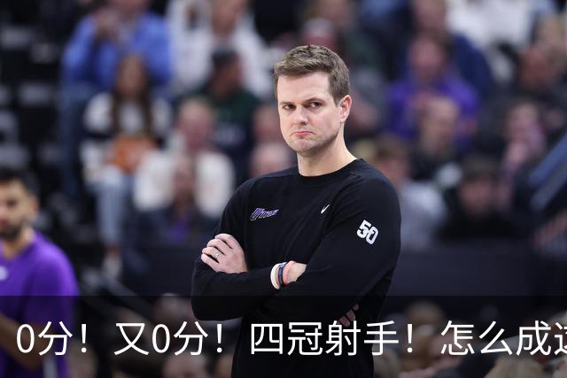 0分！又0分！四冠射手！怎么成这样了？