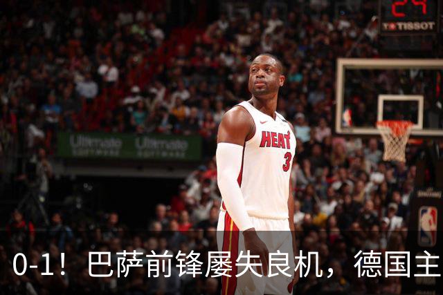 0-1！巴萨前锋屡失良机，德国主场爆冷，克洛普吞上任后首败