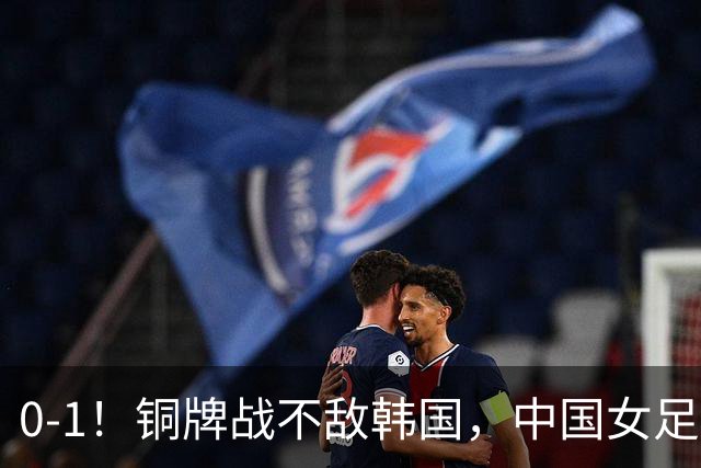 0-1！铜牌战不敌韩国，中国女足2连败收官，排名第16碰第19，近4次1胜3平，上半场0射正，王霜中横梁也白搭
