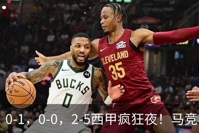 0-1，0-0，2-5西甲疯狂夜！马竞小胜，黄潜战平，巴萨9连胜，积分榜更新