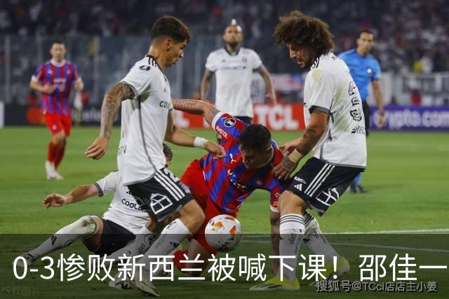 0-3惨败新西兰被喊下课！邵佳一，你拿什么跟安东尼奥比？
