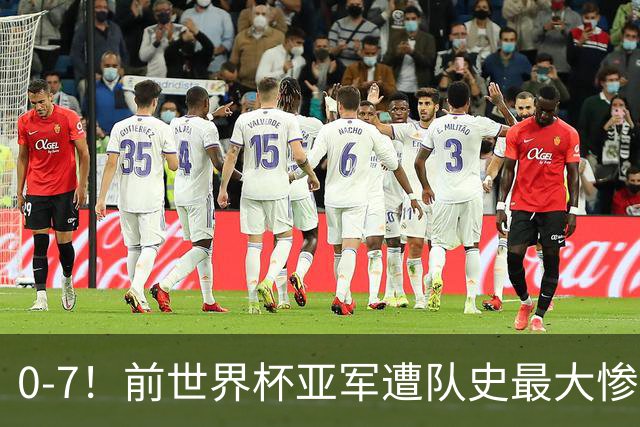 0-7！前世界杯亚军遭队史最大惨案 41岁金球先生：20年首次感到羞愧