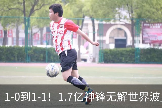 1-0到1-1！1.7亿神锋无解世界波 后腰却送乌龙助攻 FIFA第三止连胜