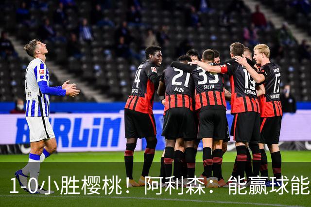 1-0小胜樱桃！阿利森：能赢球能零封的比赛，可以给球队带来信心