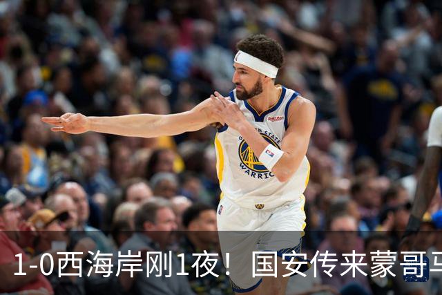 1-0西海岸刚1夜！国安传来蒙哥马利消息，张玉宁说的很实在