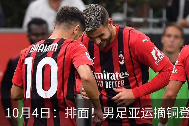 10月4日：排面！男足亚运摘铜登上新闻联播，和其他金牌项目并列