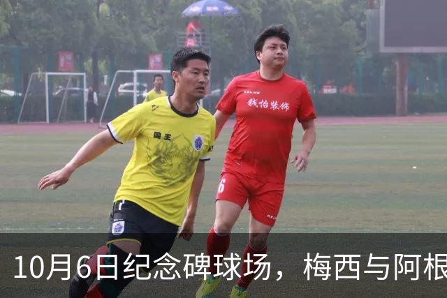 10月6日纪念碑球场，梅西与阿根廷球迷的最后一舞