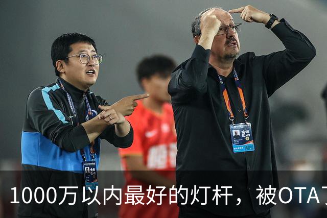 1000万以内最好的灯杆，被OTA了