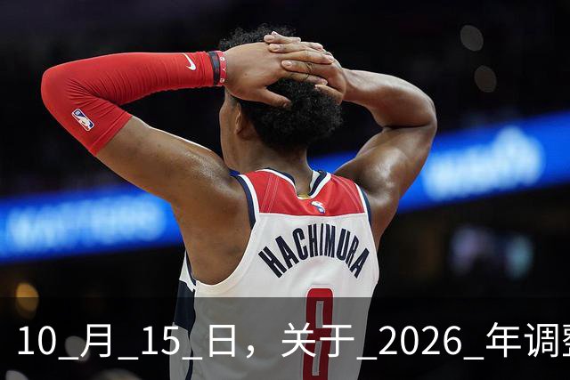 10 月 15 日，关于 2026 年调整养老金的通知，人社部与财政部公布了吗？