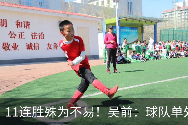 11连胜殊为不易！吴前：球队单外援处于困难期