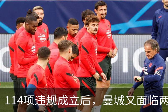 114项违规成立后，曼城又面临两项新调查