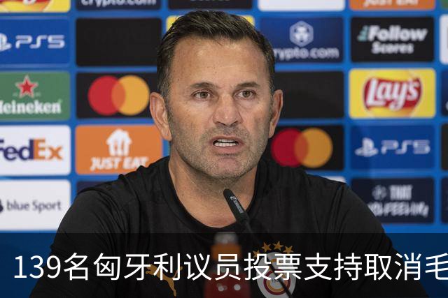 139名匈牙利议员投票支持取消毛焦尔豁免权，他面临盗窃指控
