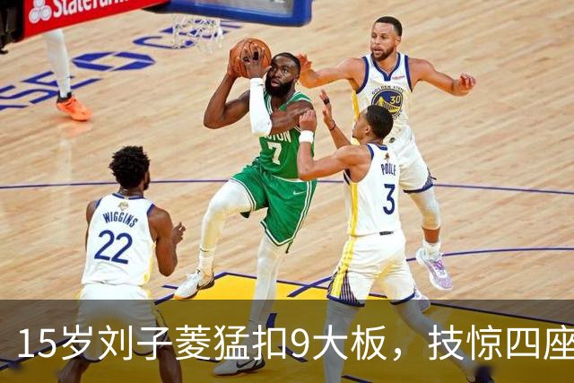 15岁刘子菱猛扣9大板，技惊四座！大满贯：0-3，国乒女将遗憾出局