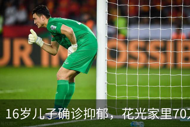 16岁儿子确诊抑郁，花光家里70万也不见好，老公气得扇了他一巴掌：你装什么病！没想到，儿子竟然笑了