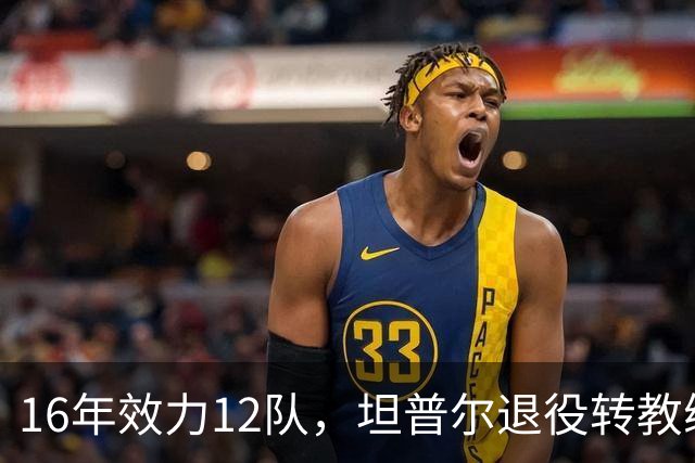 16年效力12队，坦普尔退役转教练：每天都在学新东西