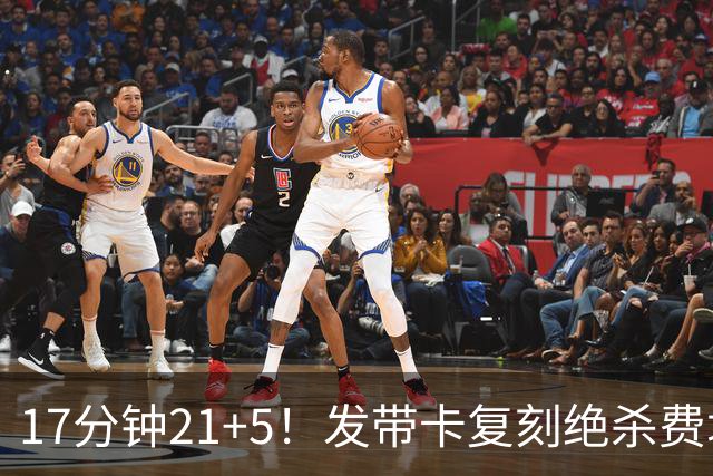 17分钟21+5！发带卡复刻绝杀费城一球 猛龙队友：35岁状态非常之好