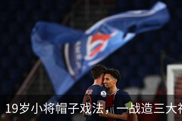 19岁小将帽子戏法，一战造三大神迹，AC米兰4-0红牛夺欧联杯首胜