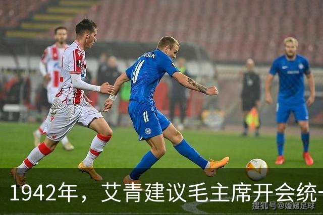 1942年，艾青建议毛主席开会统一文艺界思想，主席反问：我说话有人听吗？