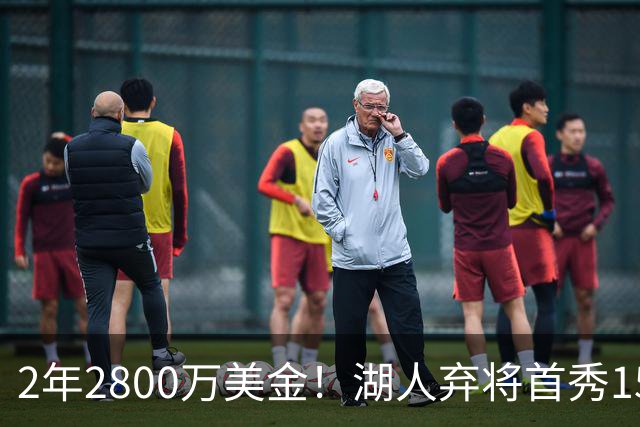 2年2800万美金！湖人弃将首秀15分钟轰21+5，NBA最惨球队诞生