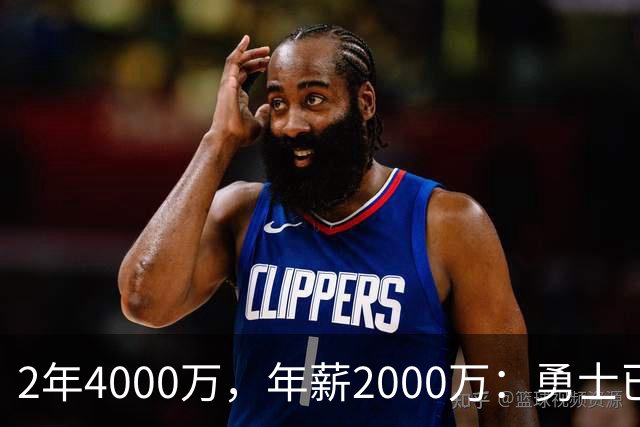2年4000万，年薪2000万：勇士已开始探索交易波尔津吉斯