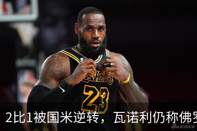 2比1被国米逆转，瓦诺利仍称佛罗伦萨在进步