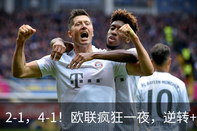 2-1，4-1！欧联疯狂一夜，逆转+绝杀！米兰领衔，四大热门告捷！