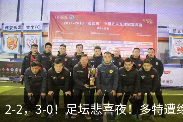 2-2，3-0！足坛悲喜夜！多特遭绝平，C罗创纪录，西甲法甲再生变