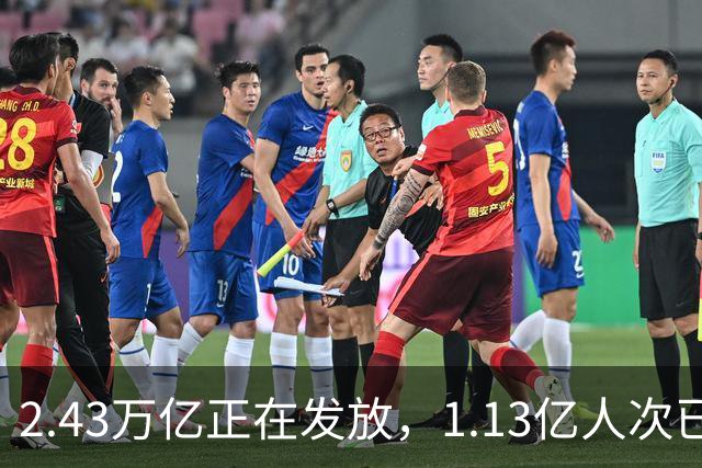 2.43万亿正在发放，1.13亿人次已领到