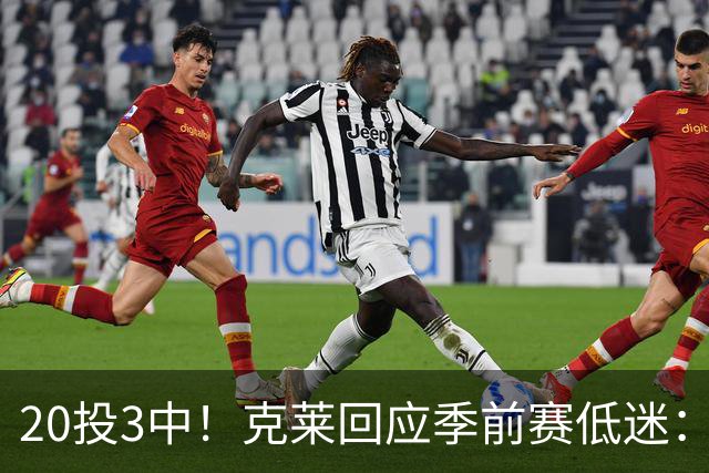 20投3中！克莱回应季前赛低迷：常规赛周三才开始