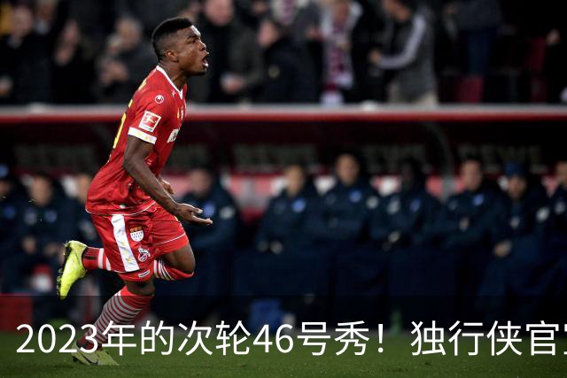 2023年的次轮46号秀！独行侠官宣签下塞斯·伦迪 后者将穿31号