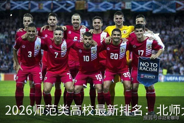 2026师范类高校最新排名：北师大第1，陕师大被挤出前6，福师大第9！家长考生可了解
