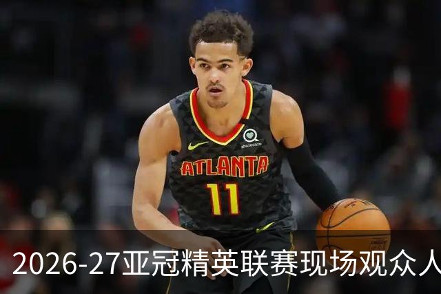 2026-27亚冠精英联赛现场观众人数统计（联赛阶段第3轮）