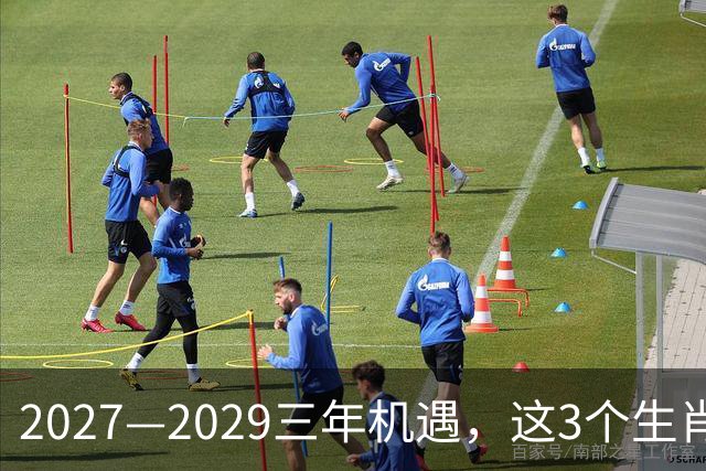 2027—2029三年机遇，这3个生肖，多年沉淀有望迎来事业突破