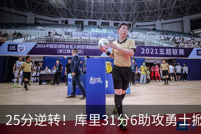 25分逆转！库里31分6助攻勇士掀翻湖人，东契奇37+7+5里夫斯21分